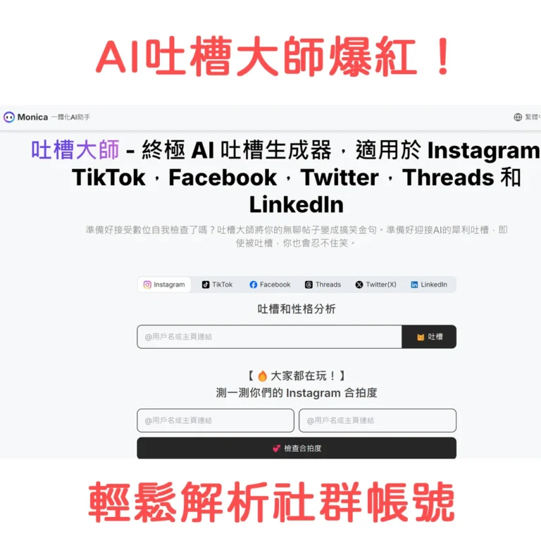 AI吐槽大師爆紅！輕鬆解析社群帳號，幽默分析，揭露你的數位真面目