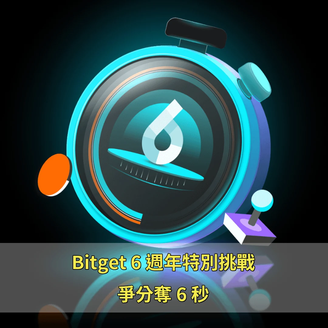 Bitget 6 週年挑戰：爭分奪秒贏取 25,000 USDT 和豐富獎品！