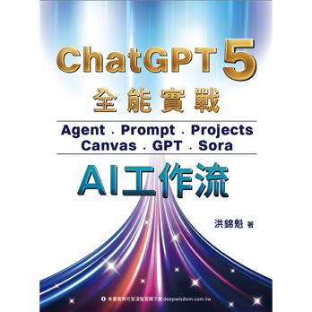 ChatGPT 5 全能實戰：Agent、Prompt、Projects、Canvas、GPT、Sora AI工作流