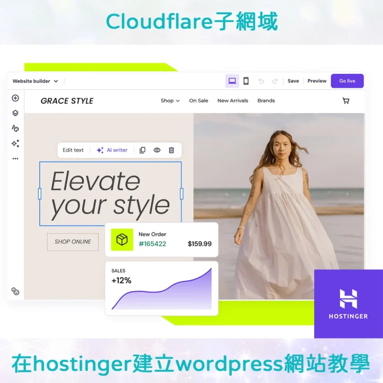 Cloudflare子網域在hostinger建立wordpress網站教學