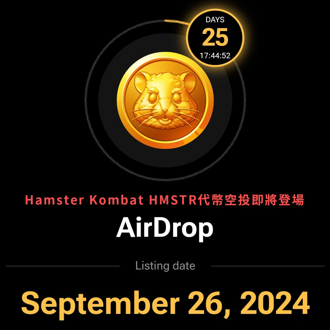 Hamster Kombat HMSTR代幣空投即將登場
