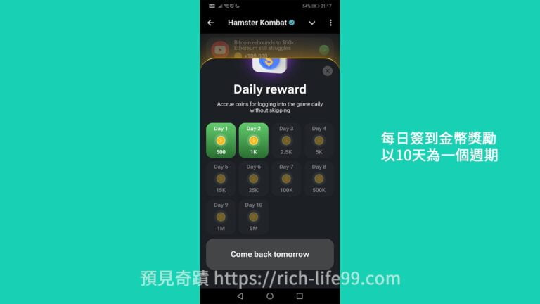 Hamster Kombat 倉鼠快打遊戲每日簽到獎勵