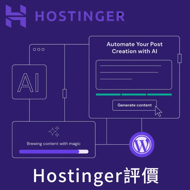Hostinger評價 wordpress架設網站主機介紹 推薦