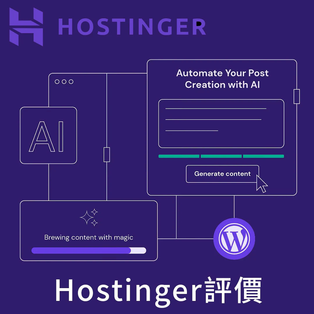 Hostinger評價 wordpress架設網站主機介紹 推薦