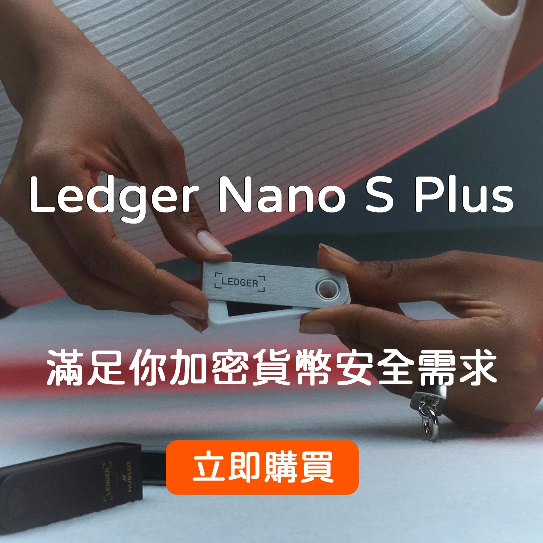 Ledger Nano S Plus滿足你加密貨幣安全需求