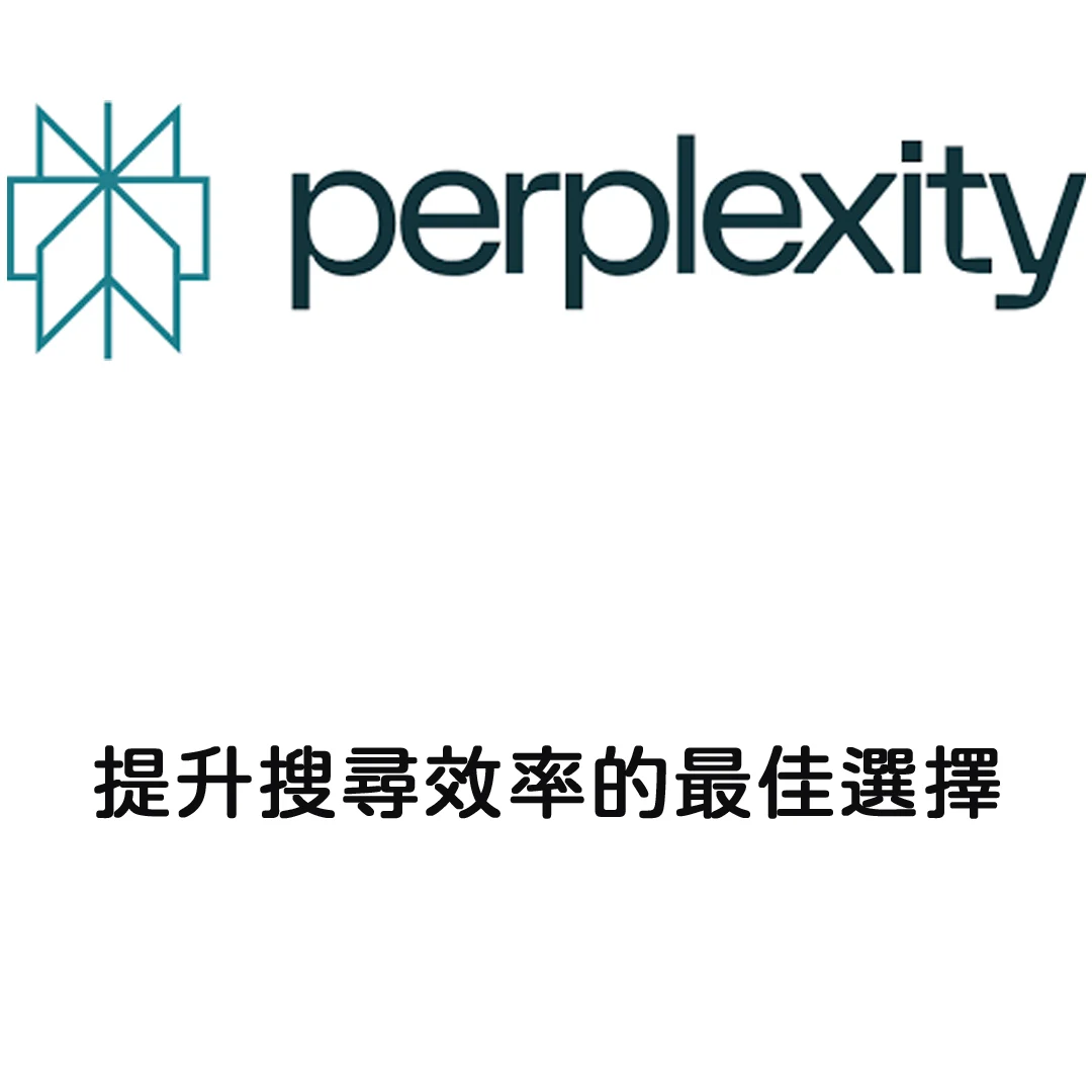 Perplexity AI 革新搜尋體驗的AI助手，讓資訊搜尋更快、更聰明！提升搜尋效率的最佳選擇