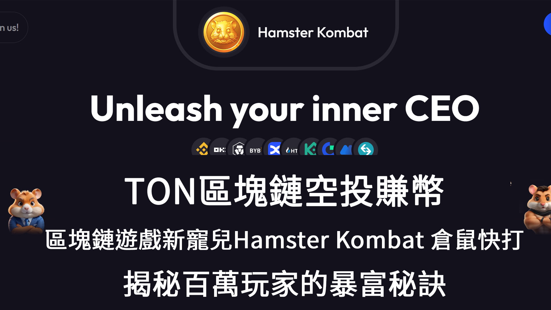 TON區塊鏈空投賺幣!區塊鏈遊戲新寵兒Hamster Kombat 倉鼠快打，揭秘百萬玩家的暴富秘訣