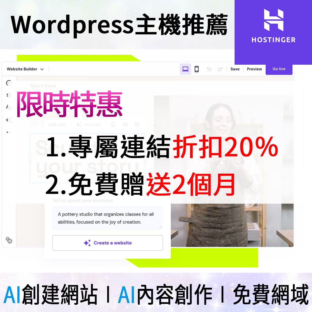 WordPress建站主機推薦《Hostinger》AI創建網站∣AI內容創作∣免費網域企業Mail∣限時特惠 1.專屬連結折扣20％∣2.免費贈送2個月
