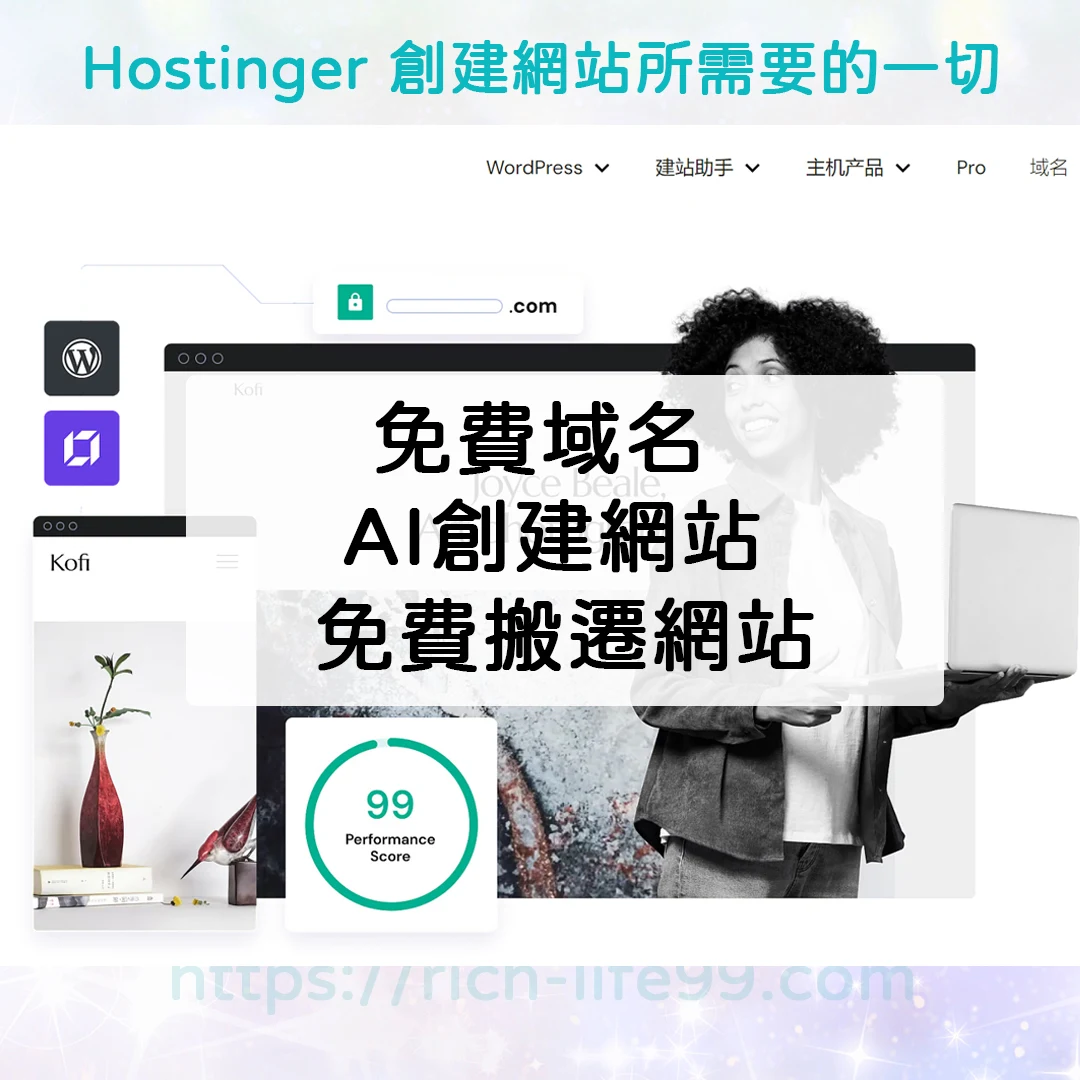 WordPress建站主機推薦《Hostinger》免費域名 AI創建網站 LiteSpeed Web技術網站加速，全方位支持您的網站成長