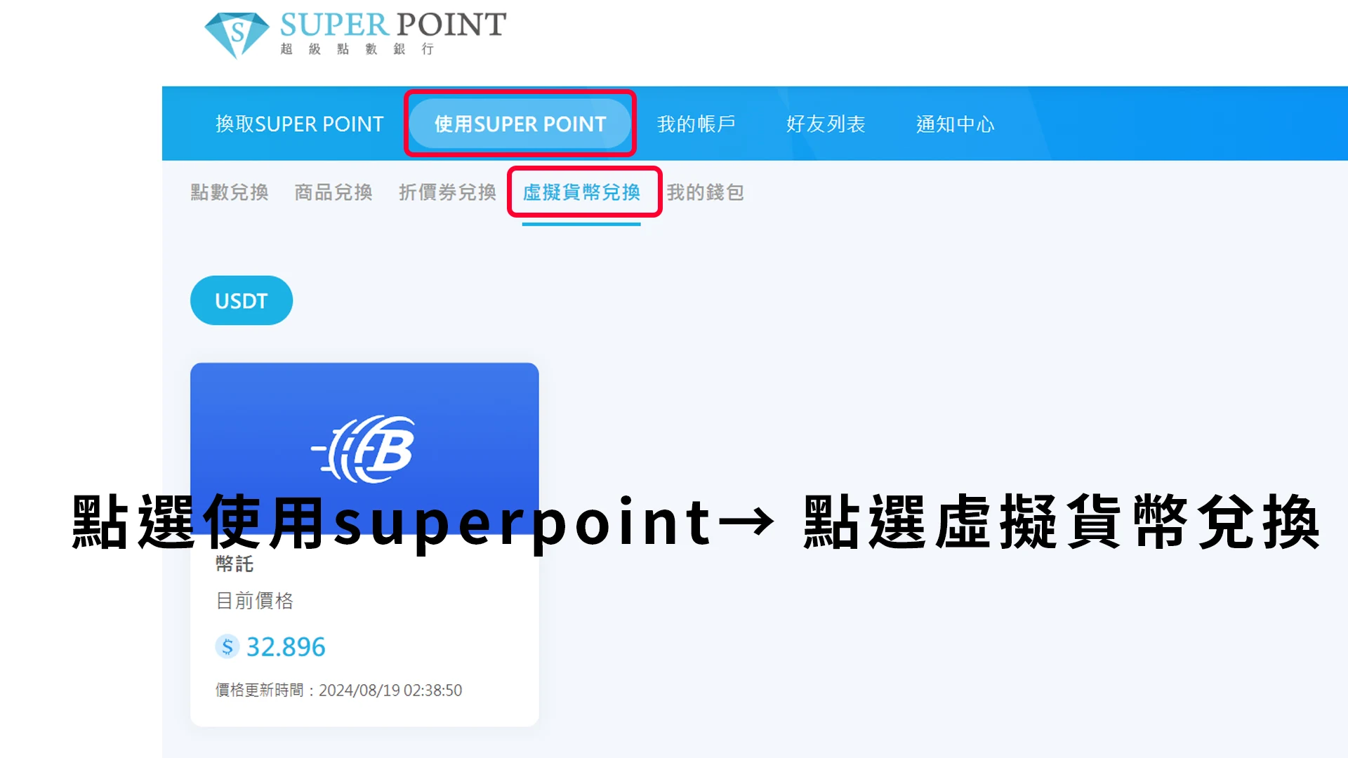 superpoint超級點數銀行帳號，點選使用superpoint→ 點選虛擬貨幣兌換