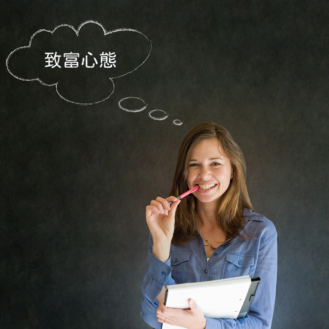 《致富心態》解鎖財富自由的心智密碼