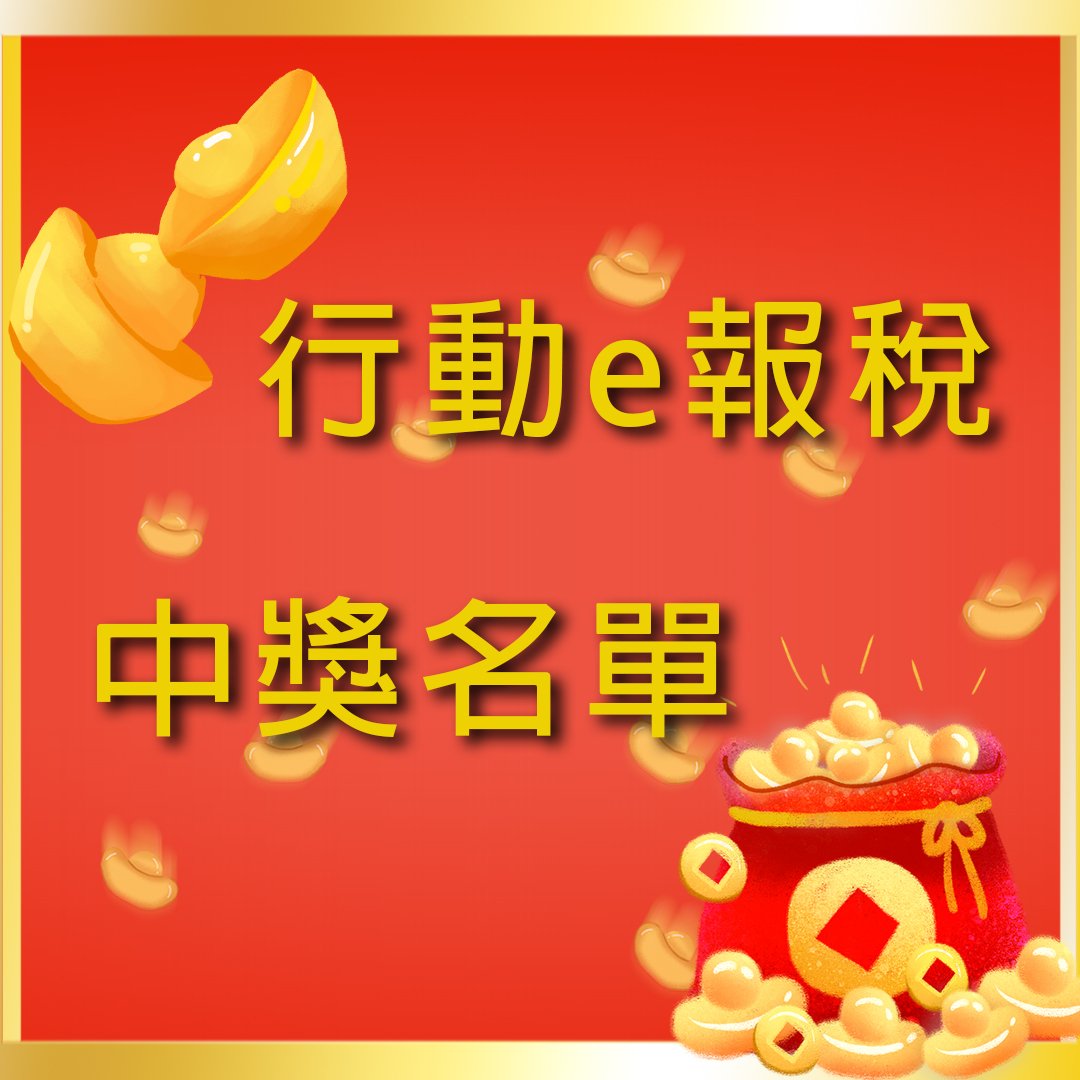 「行動e報稅」抽獎揭曉！頭獎20萬現金得主出爐，全國11,836名幸運兒誕生