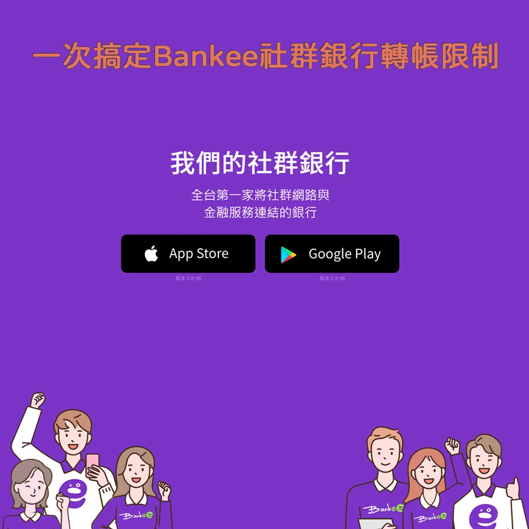 一次搞定Bankee社群銀行轉帳限制
