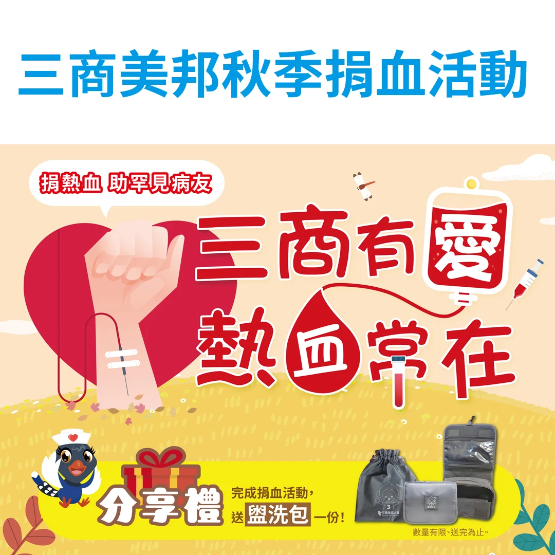 三商美邦秋季捐血活動！Chill一下捐血，輕鬆助人，愛心不停歇