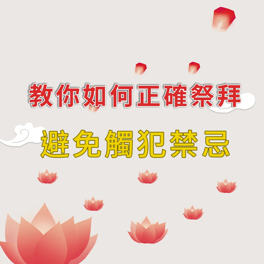 中元節全攻略！教你如何正確祭拜，避免觸犯禁忌的全面指南