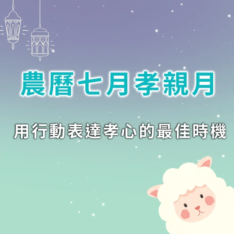 中國農曆七月孝親月用行動表達孝心的最佳時機！