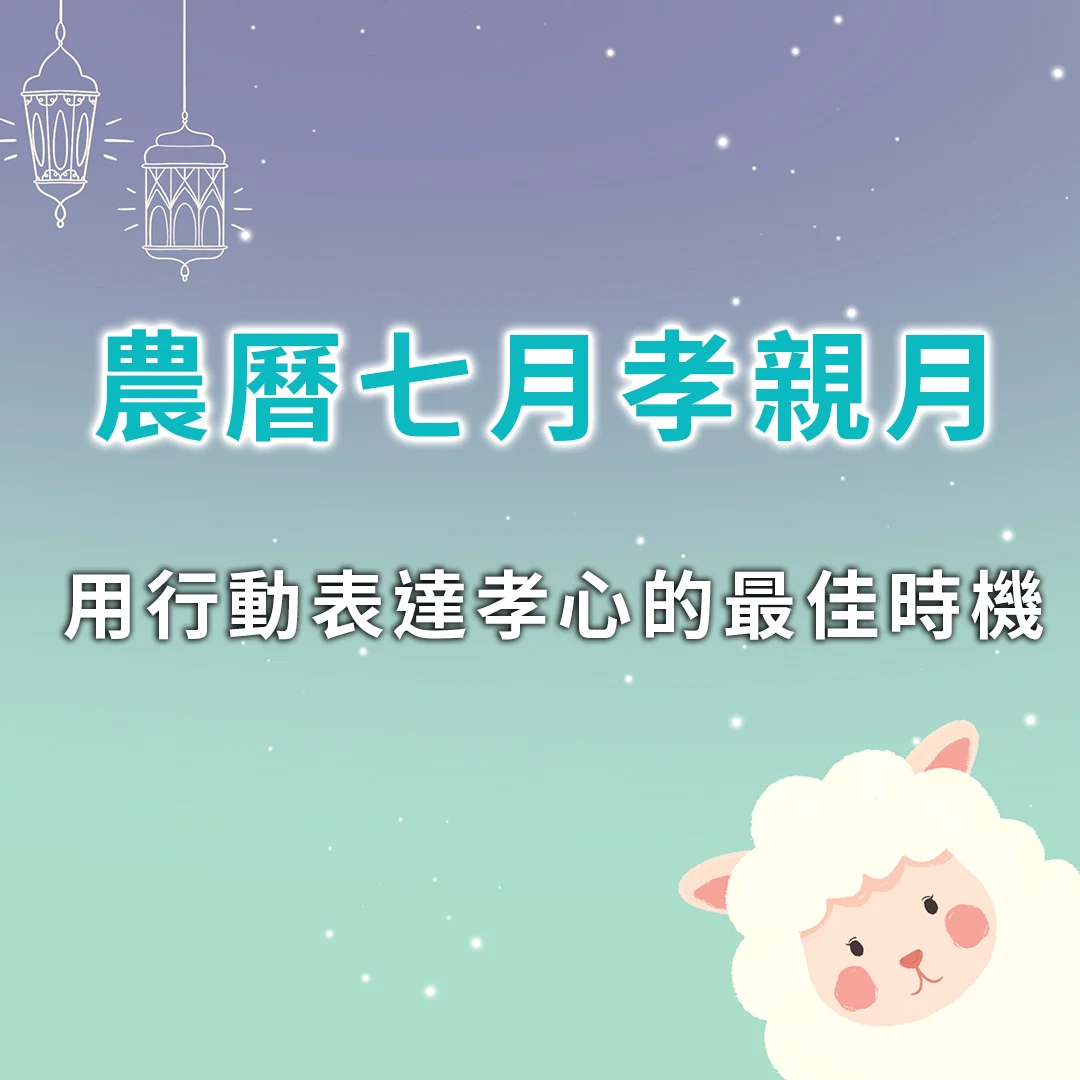 中國農曆七月孝親月用行動表達孝心的最佳時機！