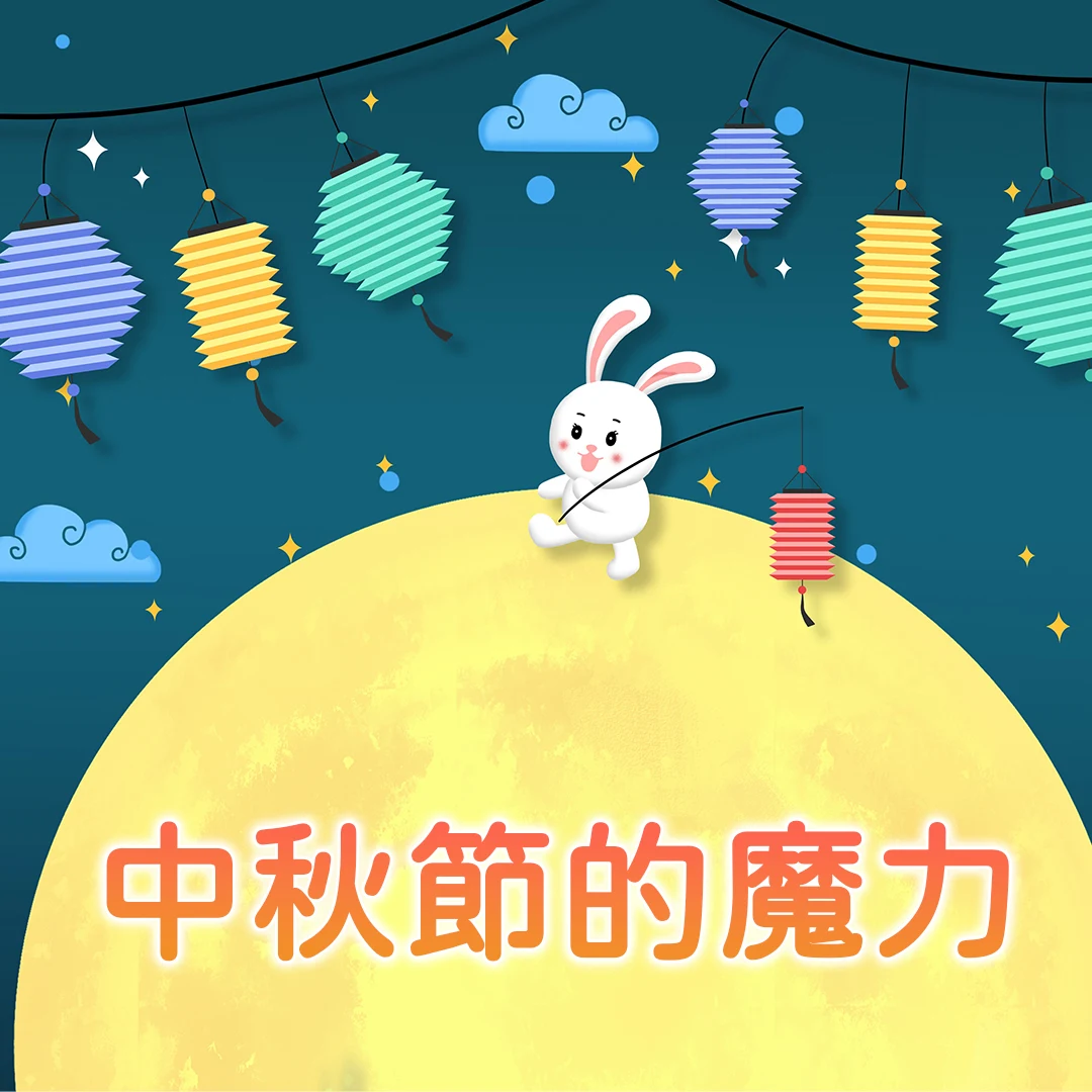 中秋節的魔力揭開華人團圓背後的故事與傳統