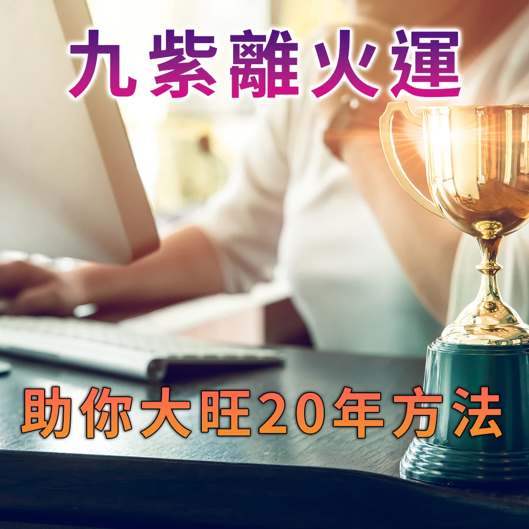 九紫離火運來臨，這些方法助你大旺20年