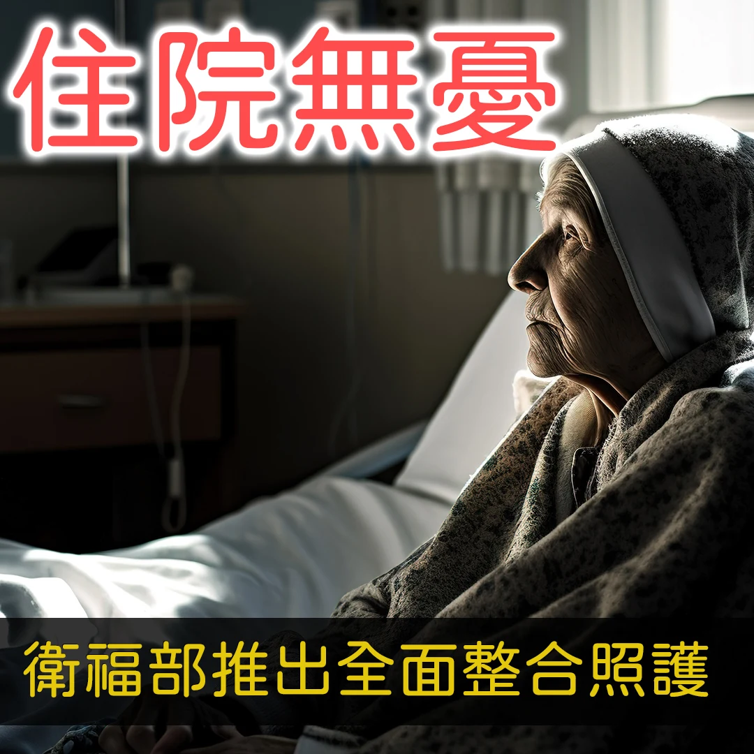 住院無憂衛福部推出全面整合照護，家屬再也不用愁！113年109家醫院名單