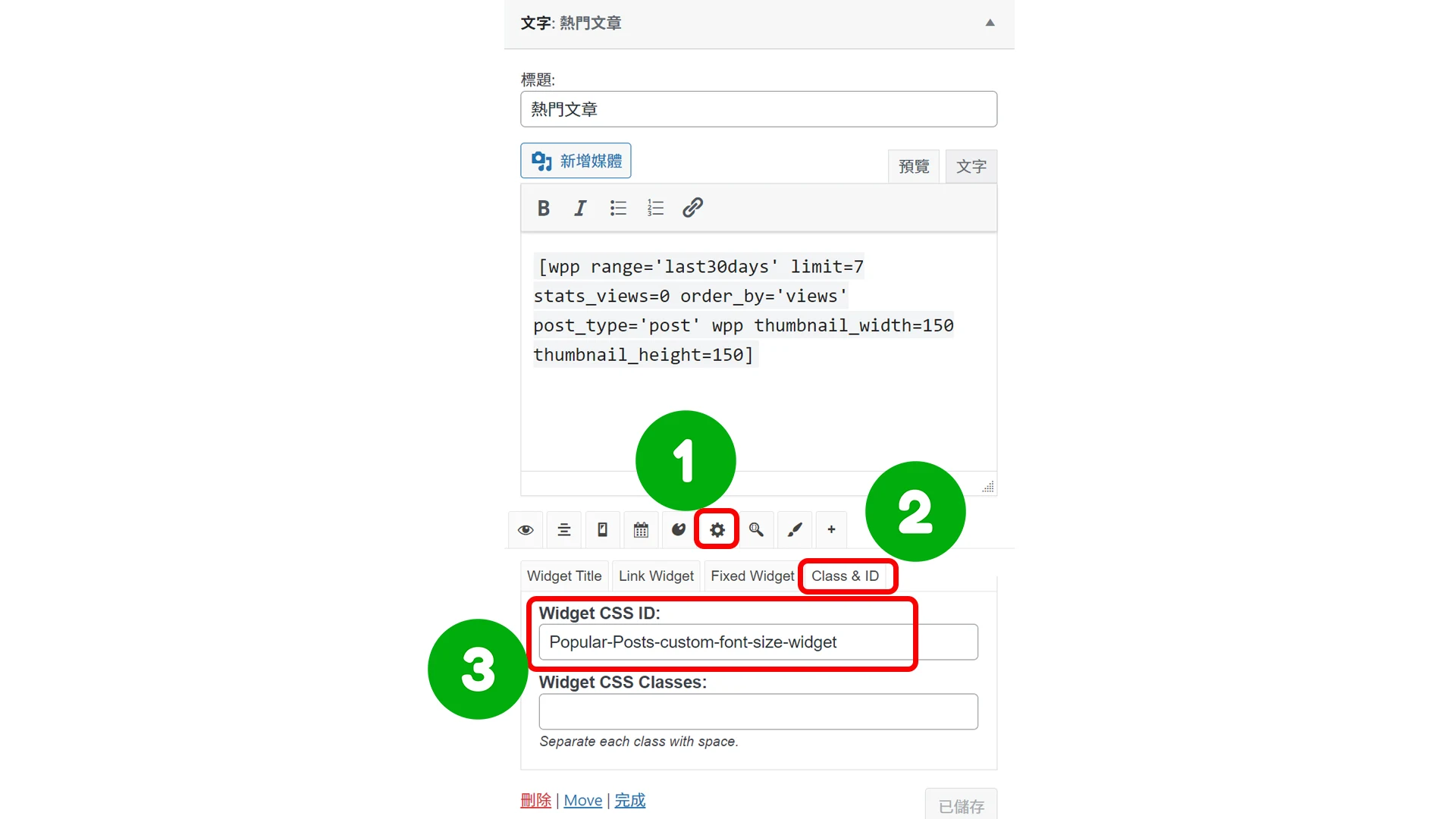 使用Widget Options和CSS ID實現自定義設計步驟1