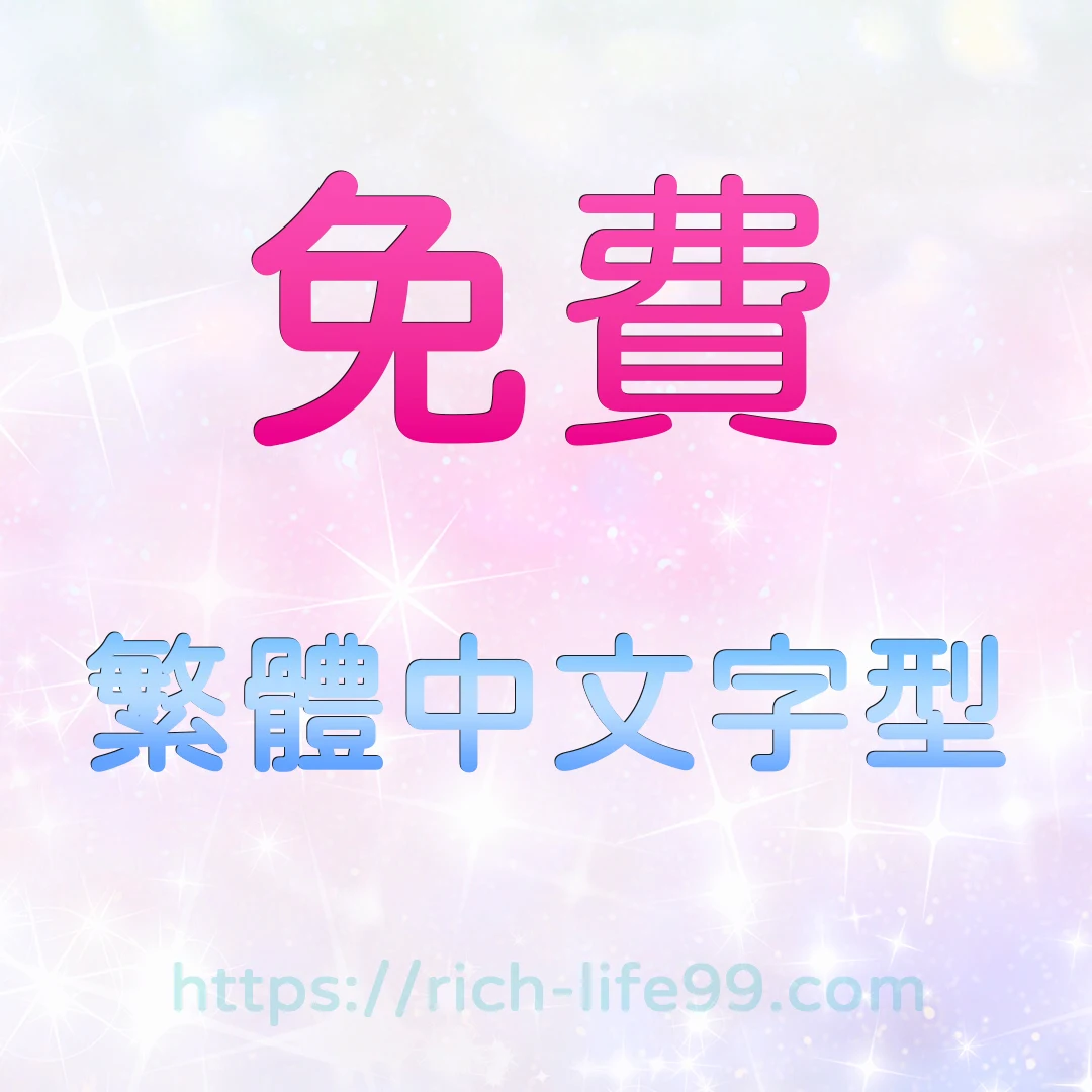 免費繁體中文字型