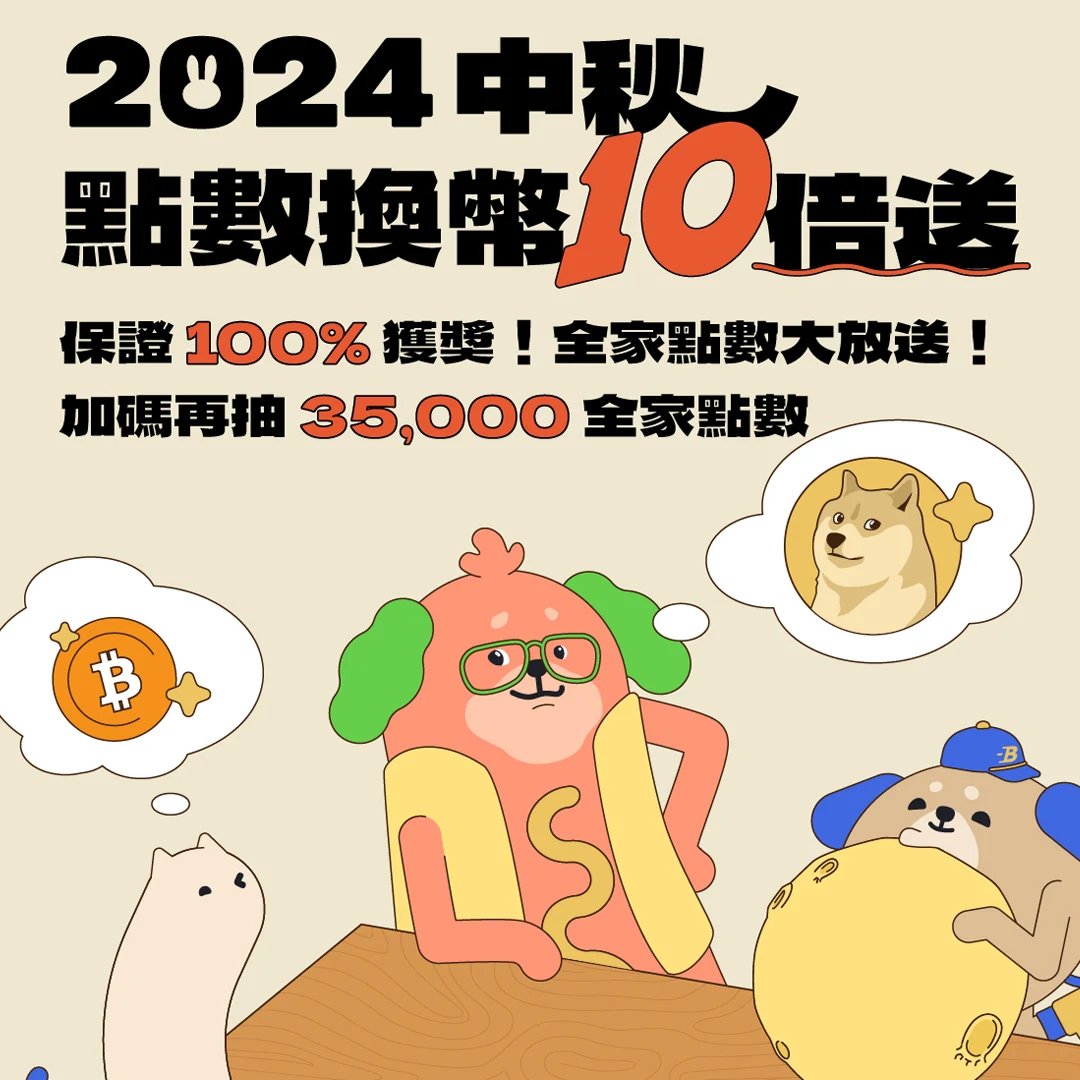 參加幣託 2024 中秋活動贏取全家點數享受加密貨幣的樂趣