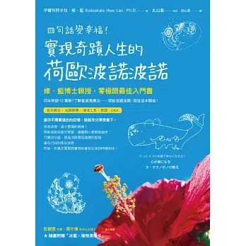 四句話變幸福！實現奇蹟人生的荷歐波諾波諾【附「植物清理卡」】：修‧藍博士親授，零極限最佳入門書