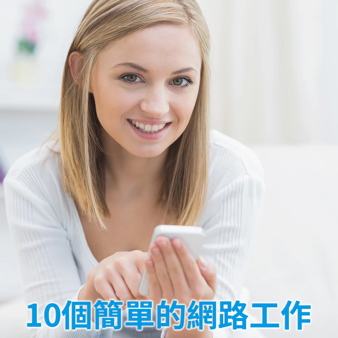 在家帶小孩也能賺錢10個簡單的網路工作