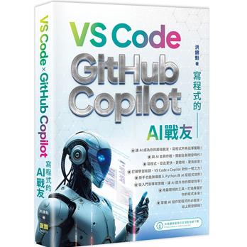 寫程式的AI戰友：VS Code x GitHub Copilot