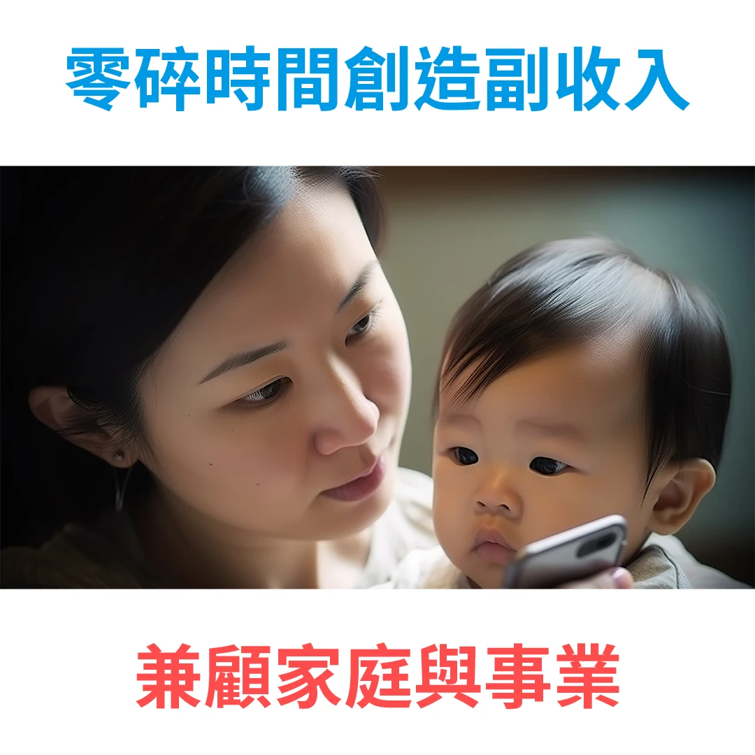 寶媽如何利用零碎時間創造副收入，兼顧家庭與事業