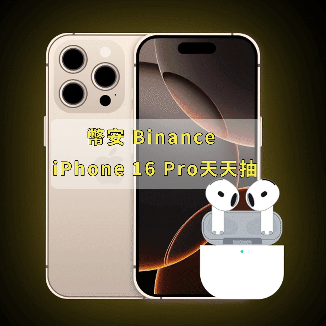 幣安 Binance 狂送 iPhone 16 Pro 和 AirPods 4！每日挑戰贏大獎，快來參加！