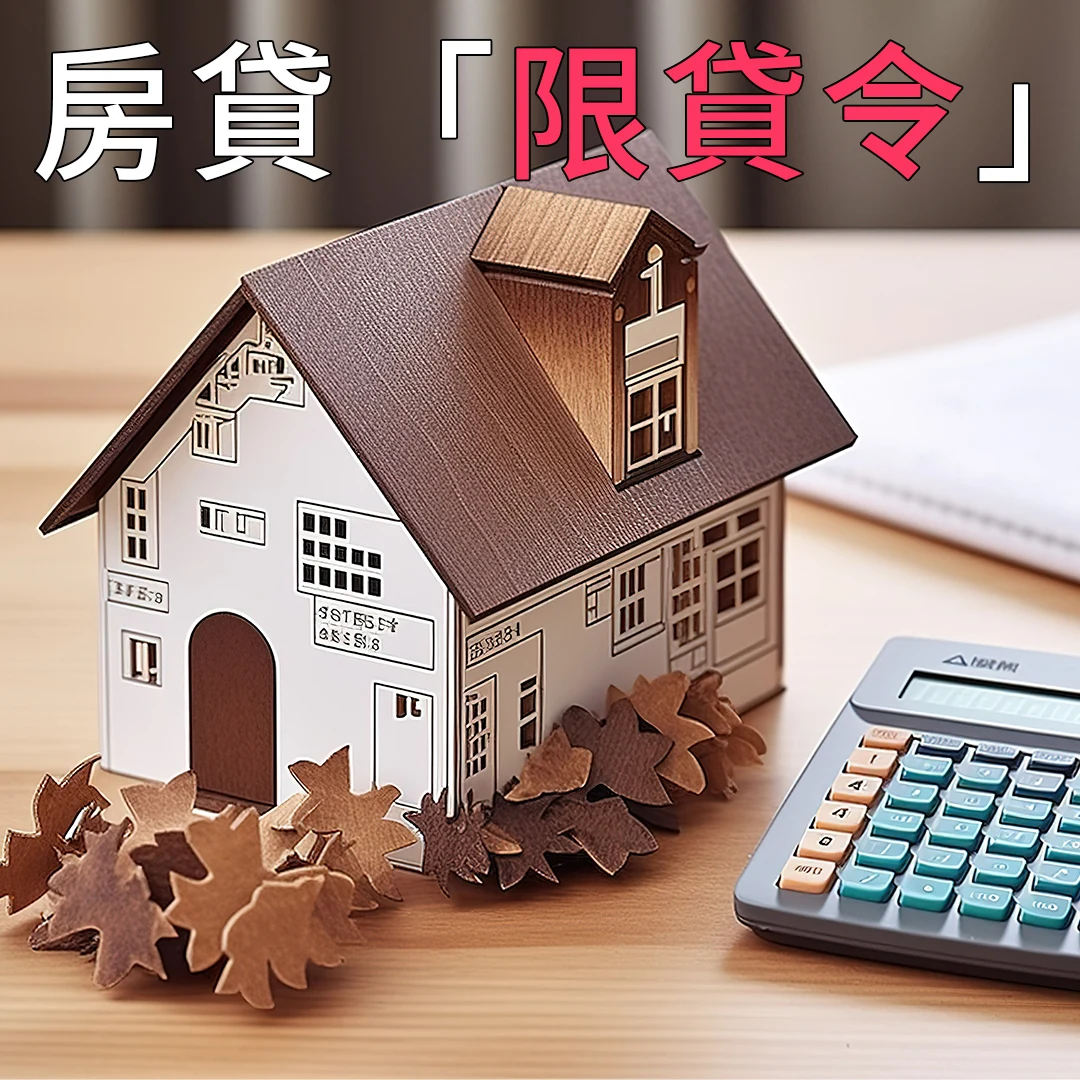 房貸「限貸令」下的消費者困境與金融政策爭議