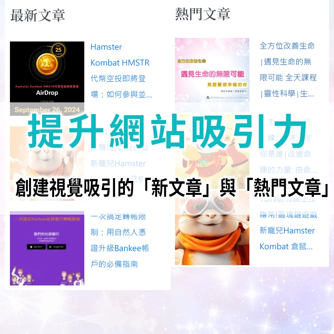 提升網站吸引力 三款WordPress插件創建視覺吸引的「新文章」與「熱門文章」