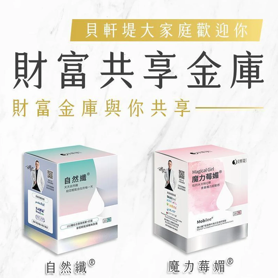 揭開貝軒堤新品發表會的財富密碼：全新行銷3 0模式，共創財富與健康雙贏戰略！