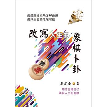 改寫人生的象棋卜卦：透過高維視角了解命運．遇見生命的無限可能