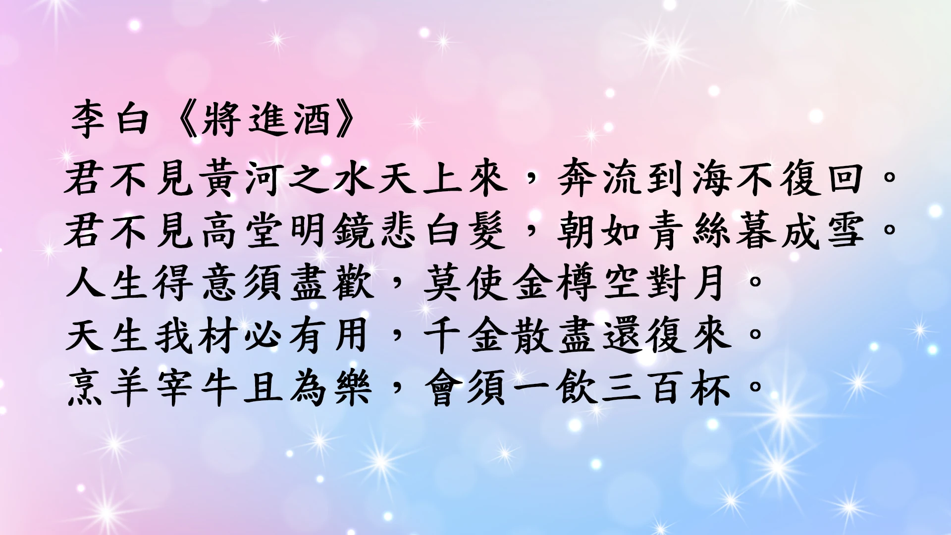 教育部標準楷書字形應用展示【李白 將進酒】