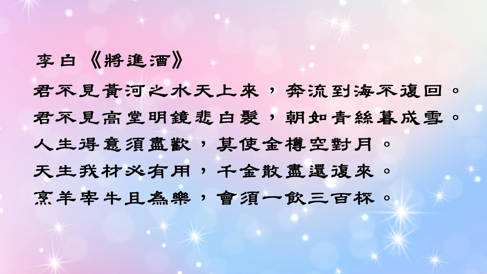 教育部標準隸書字形應用展示【李白 將進酒】