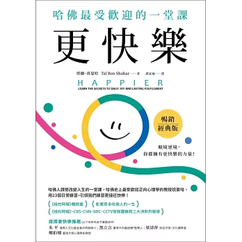更快樂：哈佛最受歡迎的一堂課