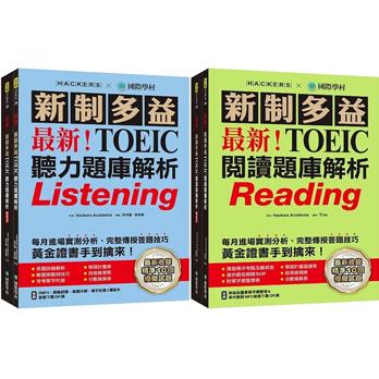 最新！新制多益TOEIC聽力／閱讀題庫解析【博客來獨家套書】