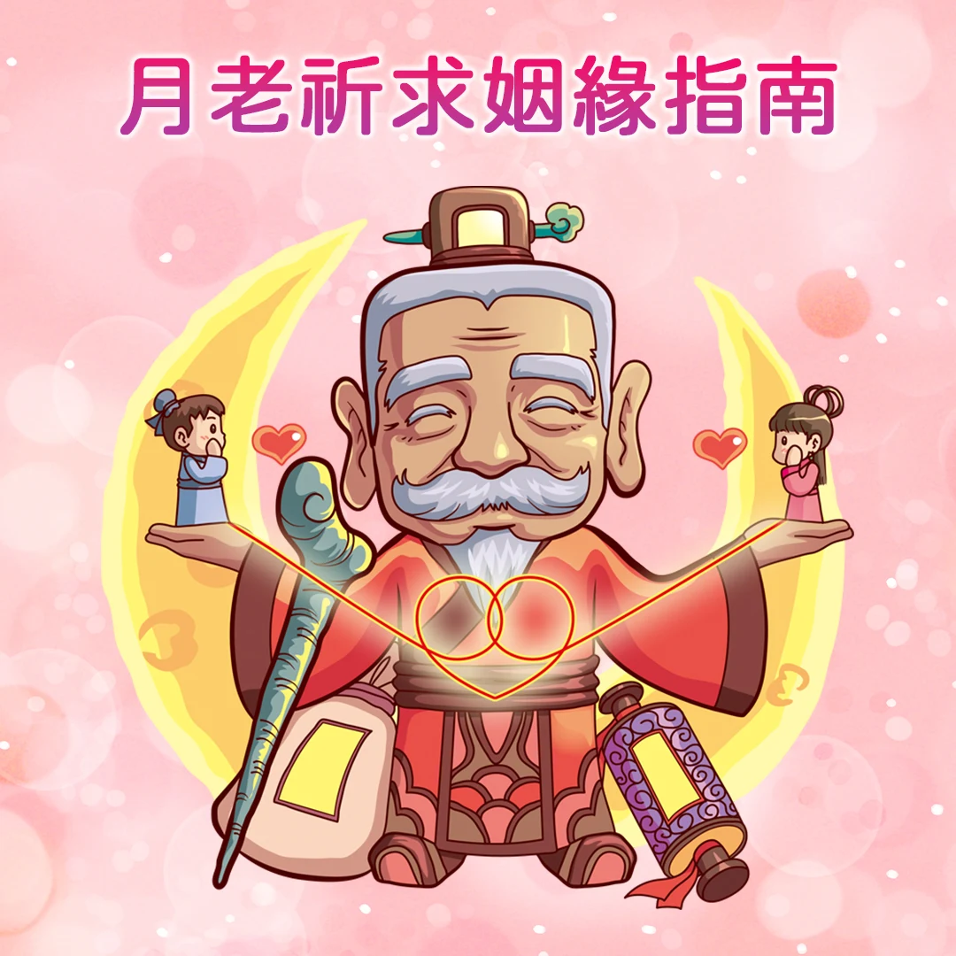 月老祈求姻緣指南