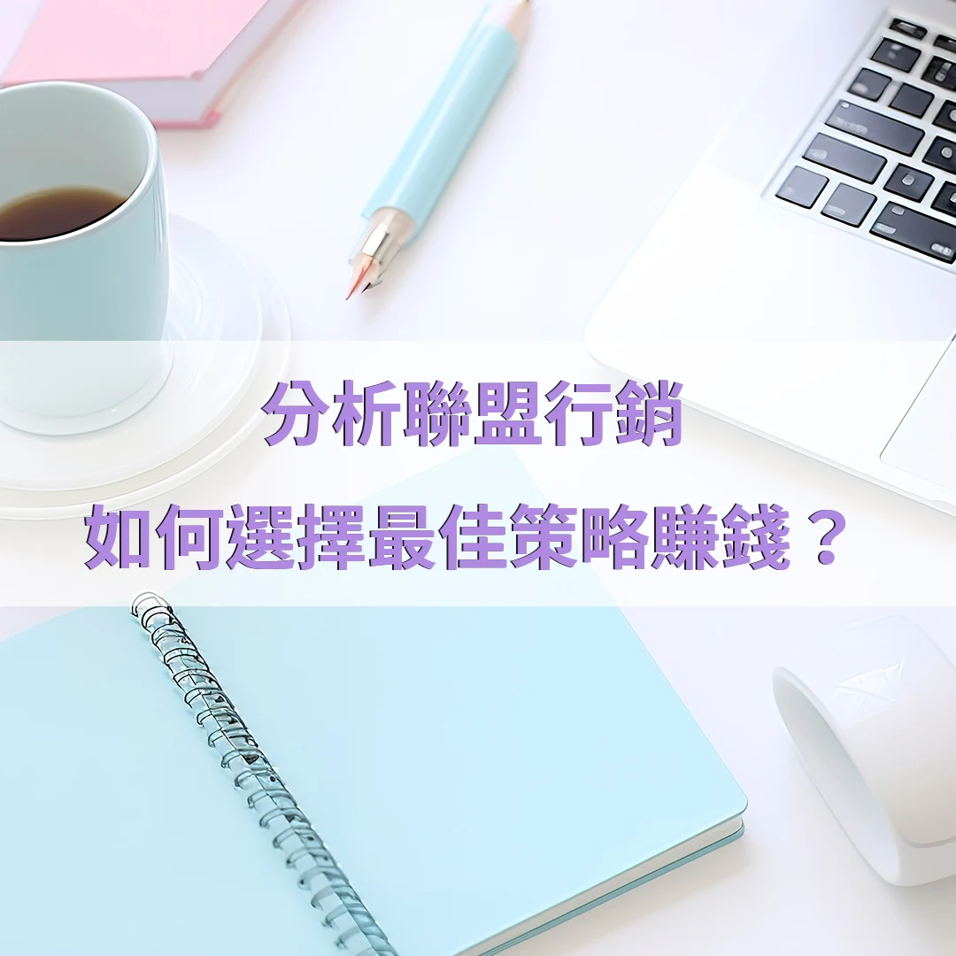 深入分析聯盟行銷、CPA、CPC、CPM、固定收益與分潤模式如何選擇最佳策略賺錢？