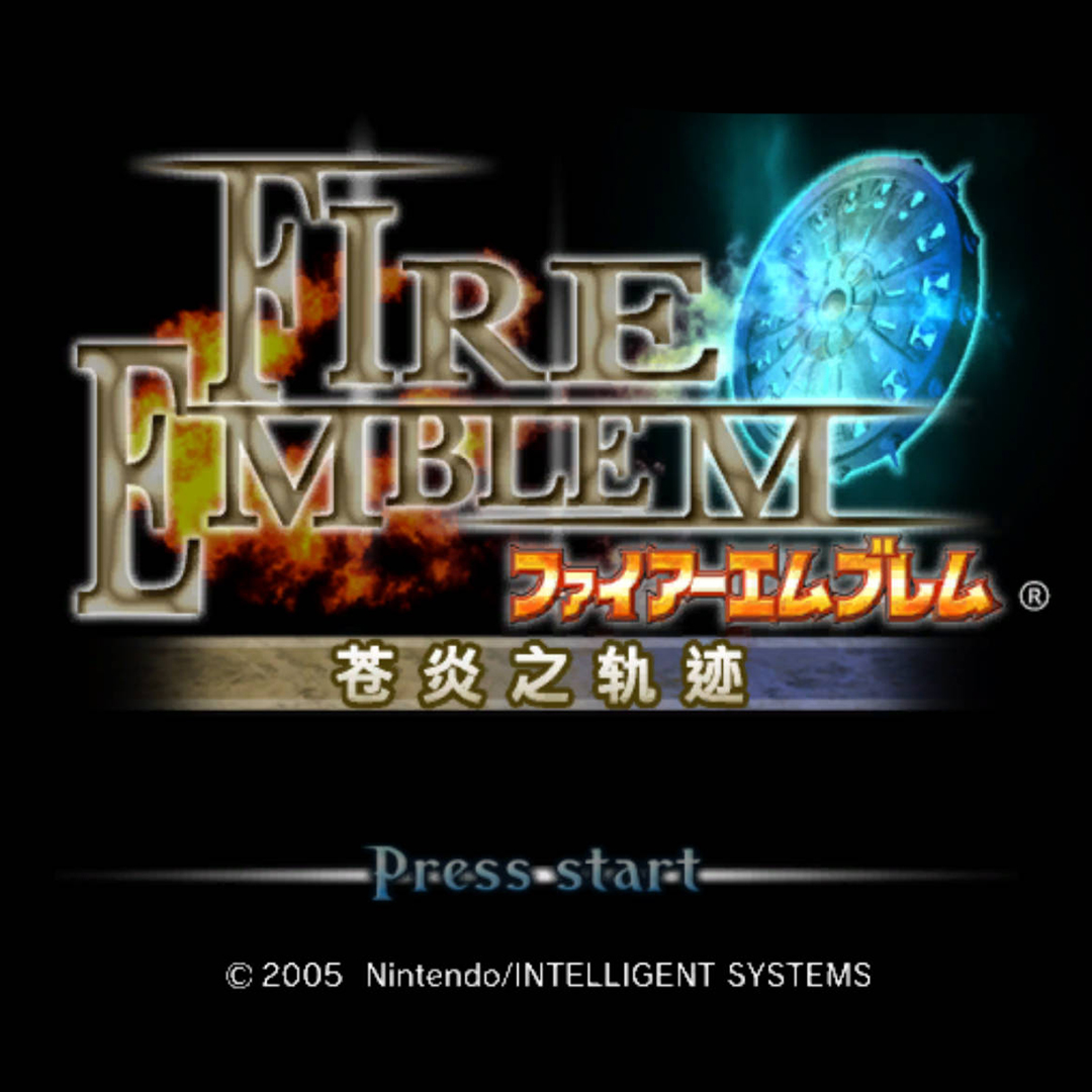 經典SLG戰棋遊戲《火焰紋章 蒼炎之軌跡》下載、金手指