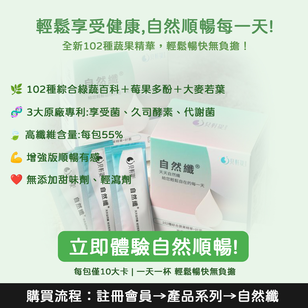 貝軒堤 自然纖，全新102種蔬果精華 專利酵素＋代謝菌，一天一杯 ，擁抱健康輕盈的每一天！