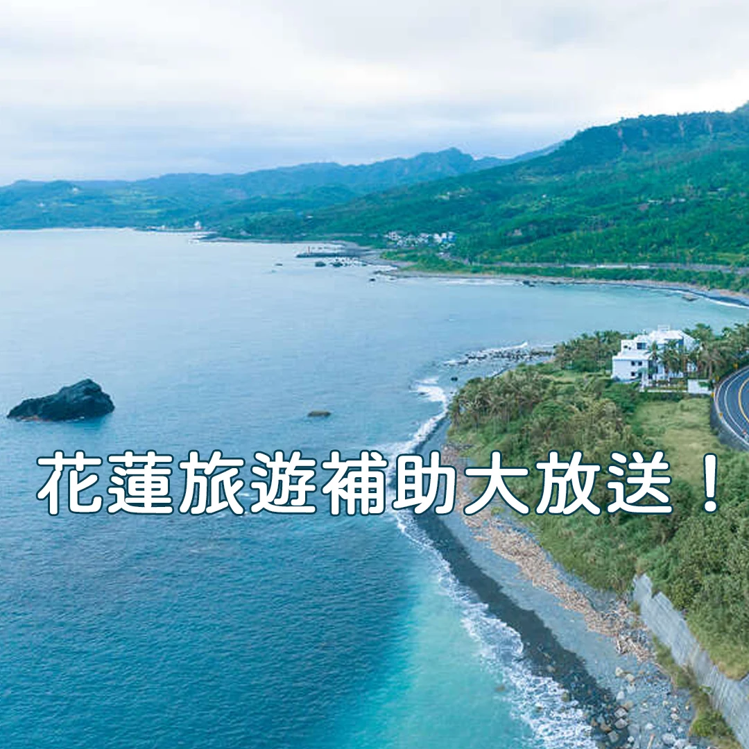 花蓮旅遊補助大放送！自由行補助最高2500元，11月五月天公益演唱會再加碼！