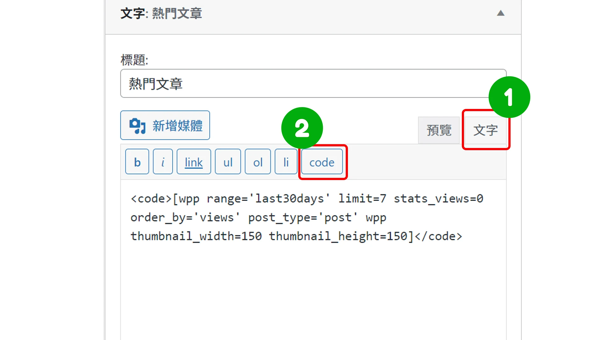 設置WordPress Popular Posts步驟5