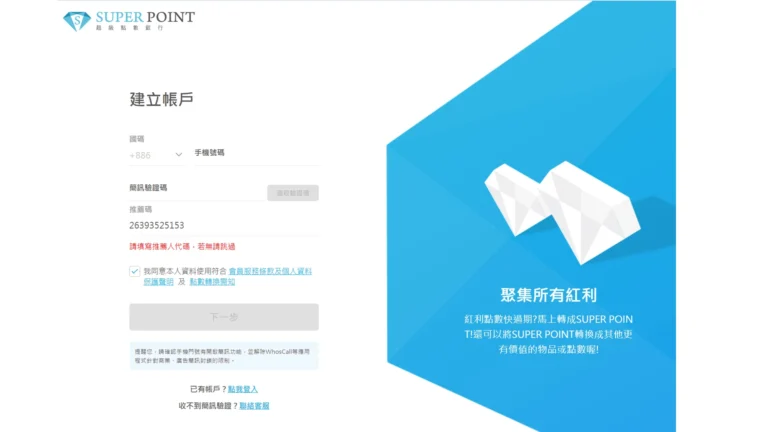 註冊superpoint超級點數銀行帳號
