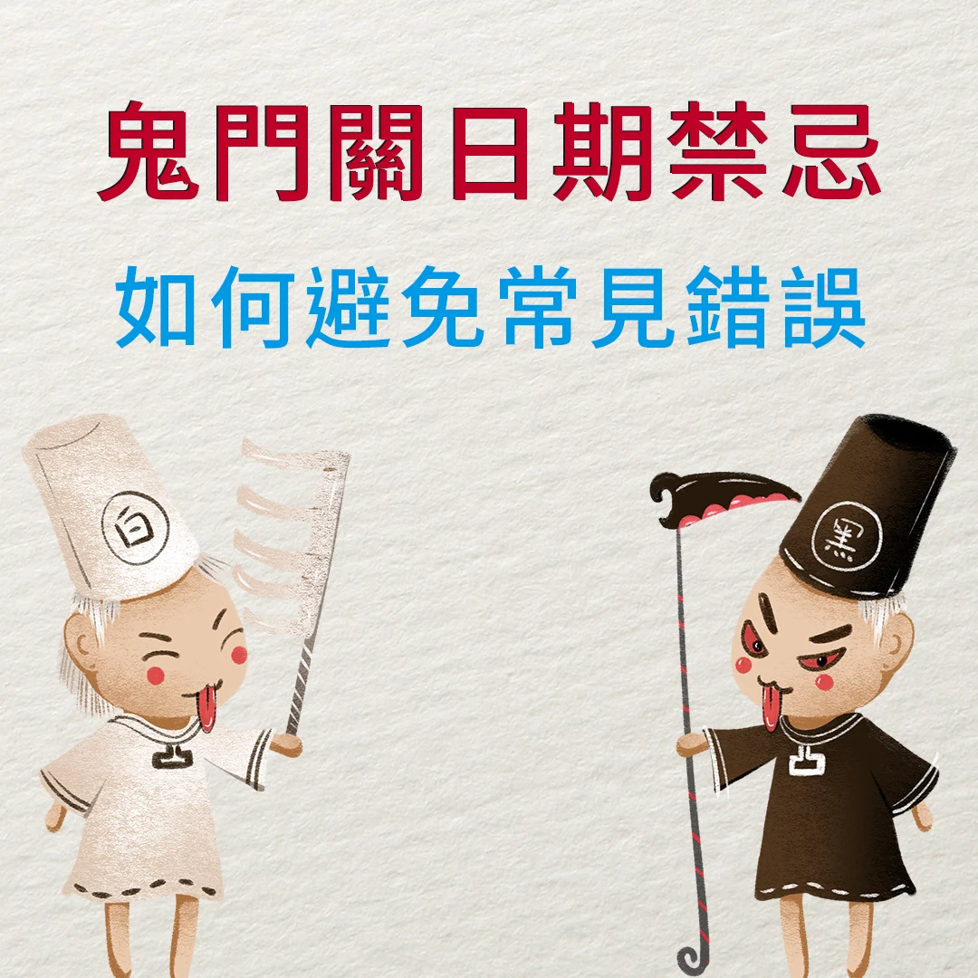 農曆鬼門關日期、時間禁忌與儀式：保護自己及家人的完整指南