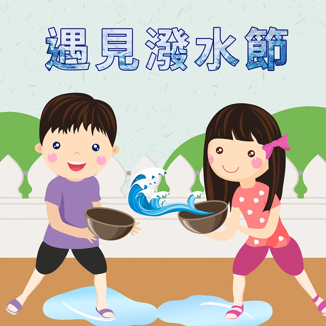 遇見潑水節：體驗玩樂與療癒的結合，來場心靈與身體的清涼之旅！