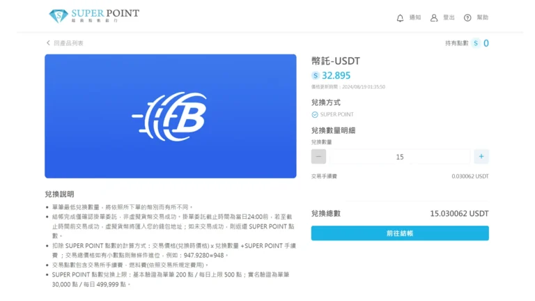 選擇兌換數量，前往結帳